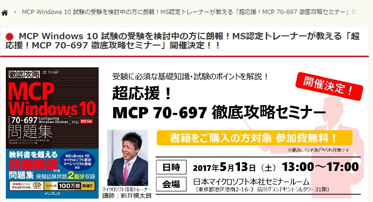 “超応援！MCP 70-697 徹底攻略セミナー”の公式ページ