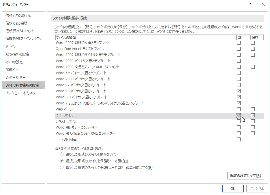 「Microsoft Word 2016」の“セキュリティ センター”