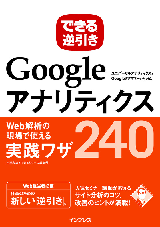『できる逆引き Googleアナリティクス』