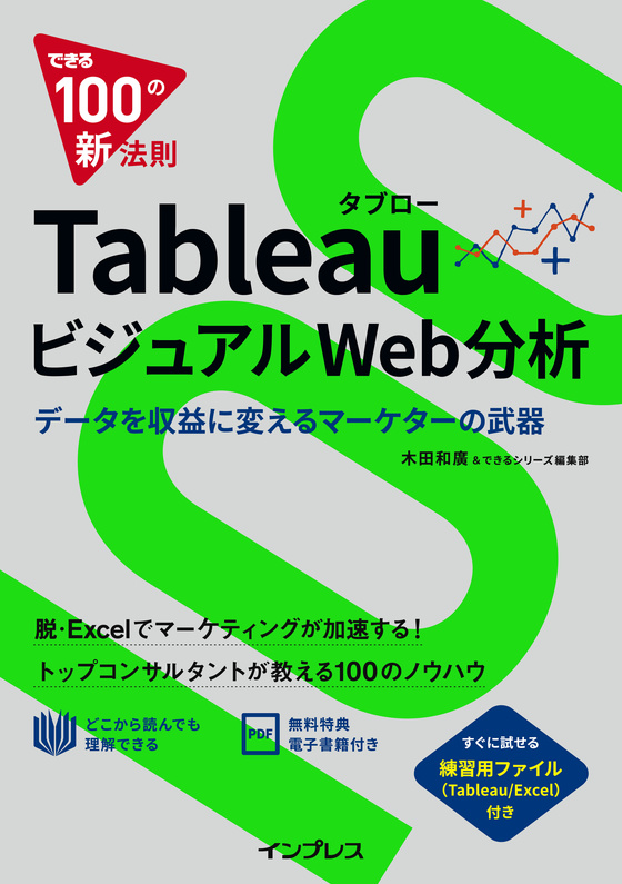 『できる100の新法則 Tableau ビジュアルWeb分析』