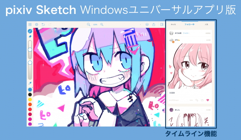 他のユーザーやコミュニティのイラストをリアルタイムで閲覧できる“タイムライン機能”