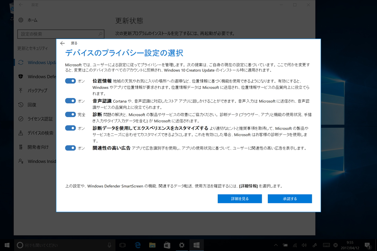 アップデートの前にプライバシー設定の選択を行うことが可能