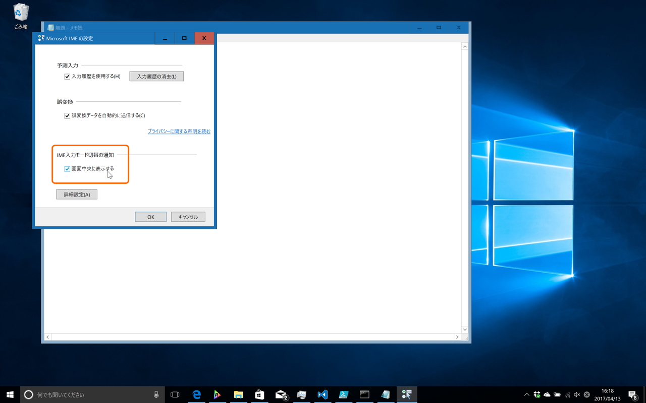 「Microsoft IME」の設定画面にある“IME入力モード切替の通知”で［画面中央に表示する］オプション