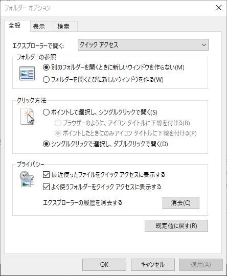 プライバシーの欄で、［最近使ったファイルをクイックアクセスに表示する］や［よく使うフォルダーをクイックアクセスに表示する］のチェックマークを外す
