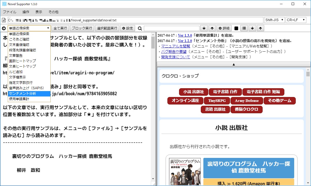 『小説推敲補助ソフト「Novel Supporter」』v1.3.0