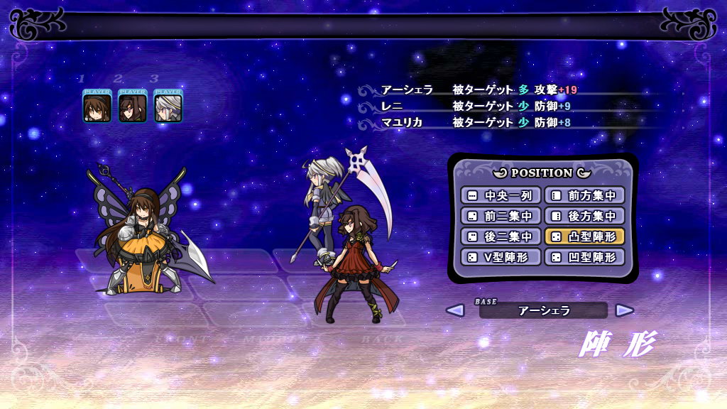 陣形により各キャラクターの狙われやすさが変化するほか、立ち位置に応じてステータスに補正がかかる。陣形は戦闘中にも変更可能