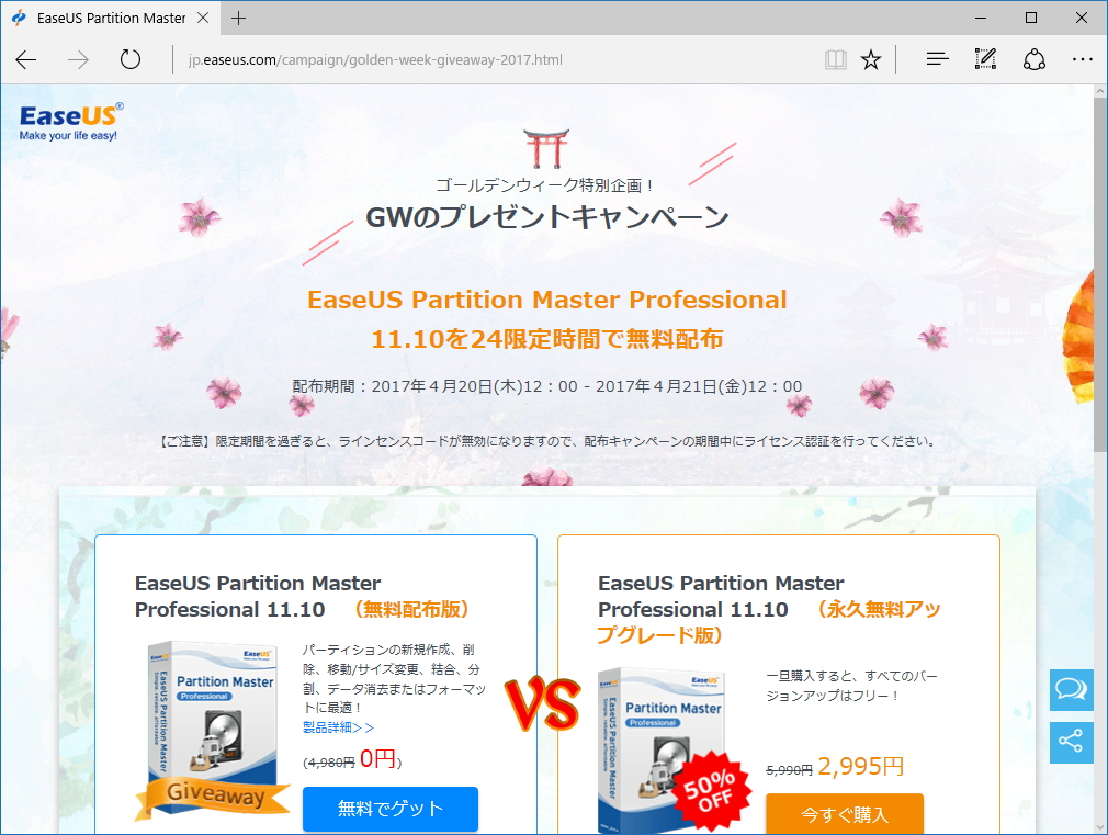 同社のキャンペーンページ