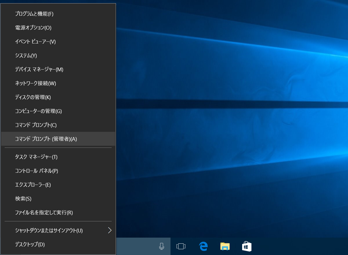 ［Win］+［X］キー→［A］キーと順番に押して、クイックアクセスメニューの［コマンドプロンプト(管理者)］を選択します