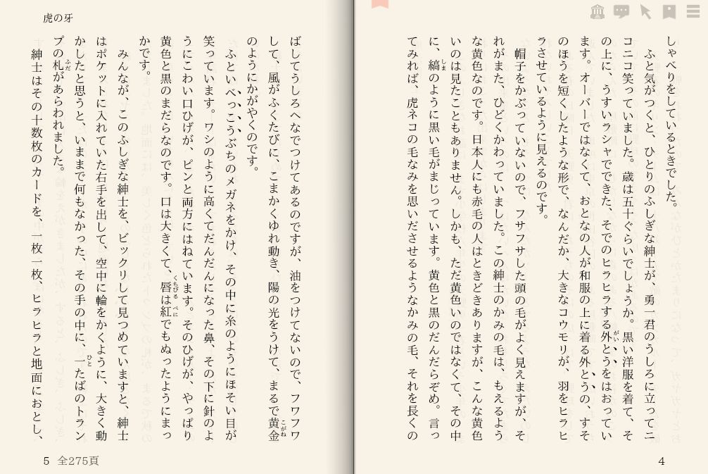 江戸川 乱歩「虎の牙」を“えあ草紙・青空図書館”で縦書き表示した例