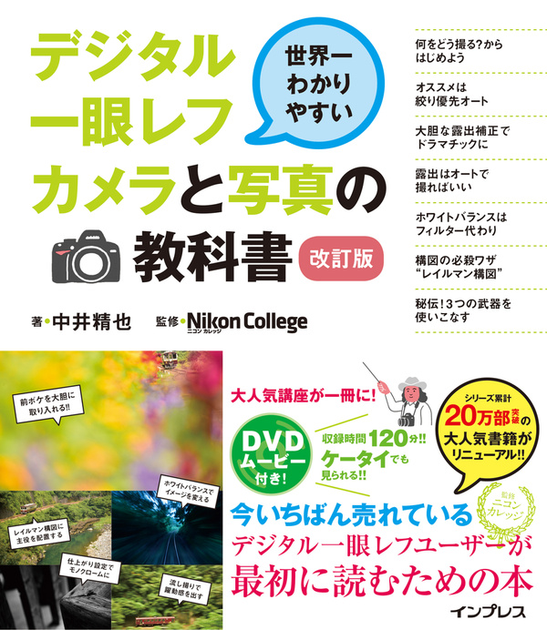 『世界一わかりやすいデジタル一眼レフカメラと写真の教科書』