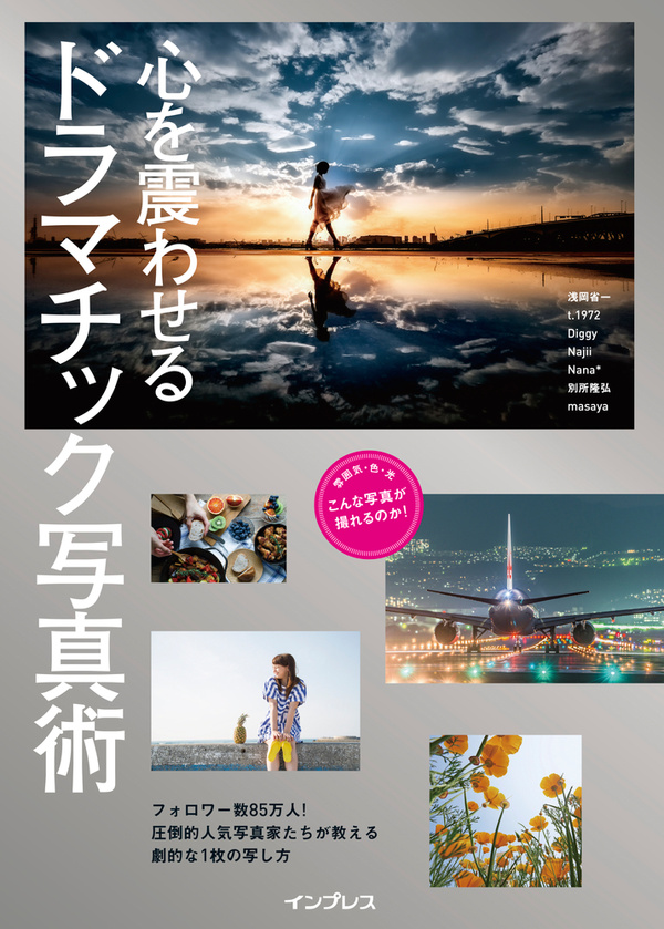『心を震わせるドラマチック写真術』