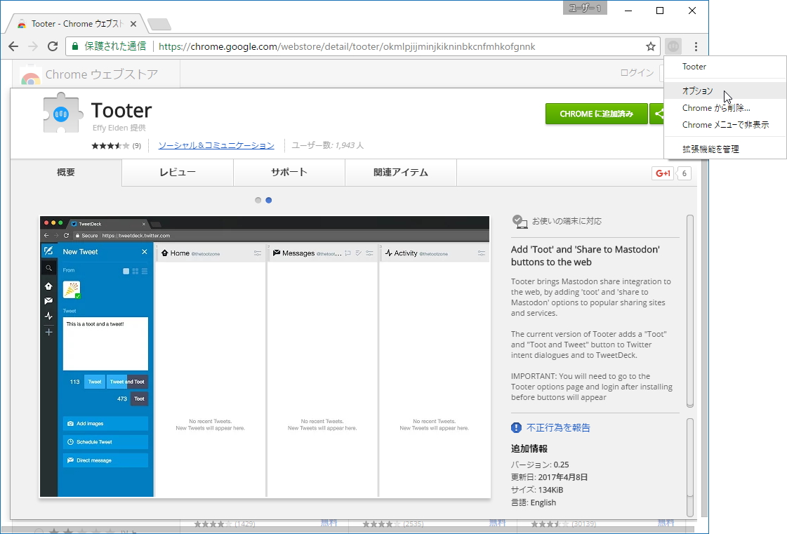 「Tooter」のオプション画面を開く