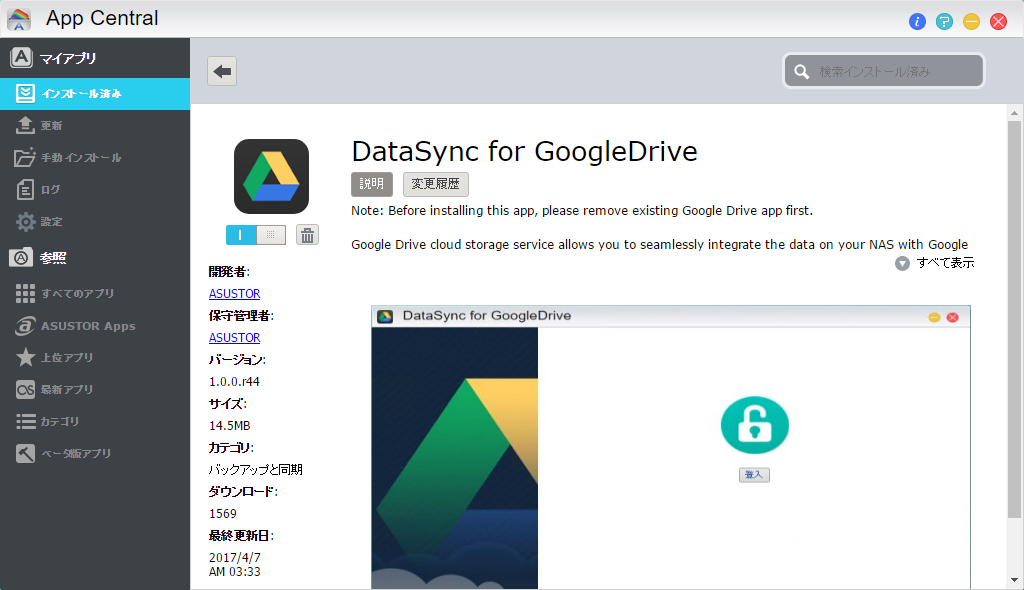 App Centralから「DataSync for GoogleDrive」を導入しGoogleドライブとの同期機能をAS6204Tに追加した