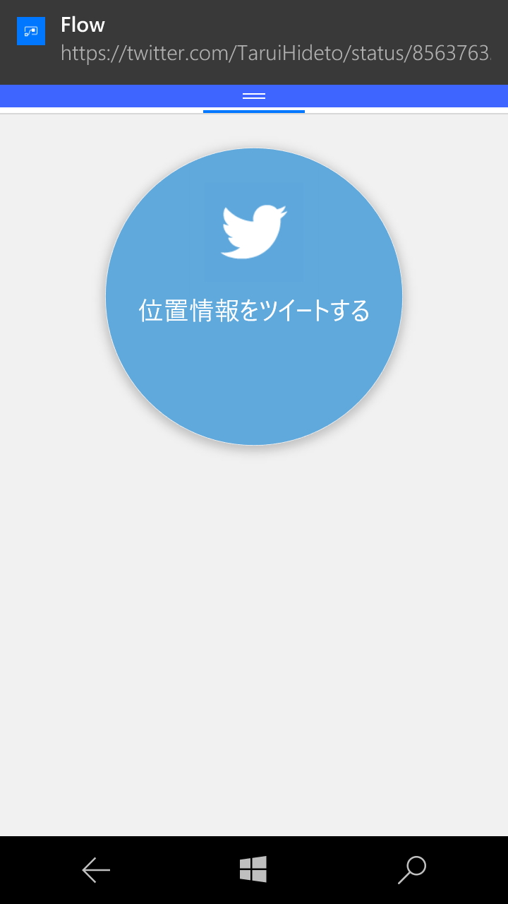 ボタンをタップすれば、現在位置をツイートして、その結果をプッシュ通知で受け取ることができる