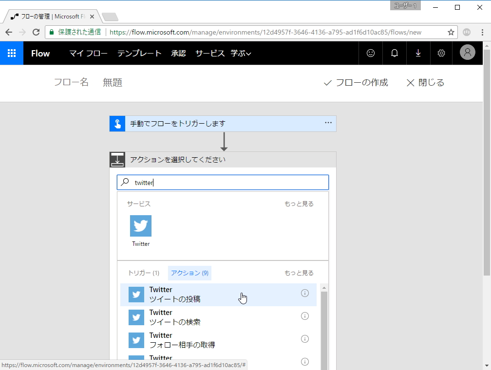 “ツイートの投稿”アクションを追加。アクションはキーワードで絞込検索できるようになっているので活用したい。