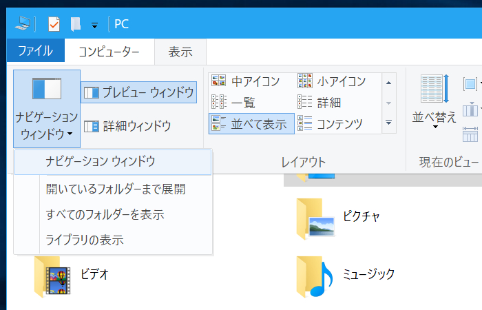 ［表示］タブの［ペイン］セクションで、ナビゲーションウィンドウやプレビューウィンドウなどの表示設定を行います
