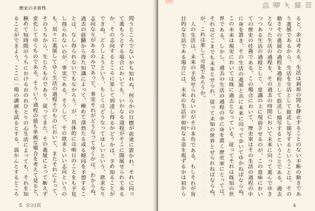 津田 左右吉「歴史の矛盾性」を“えあ草紙・青空図書館”で縦書き表示した例
