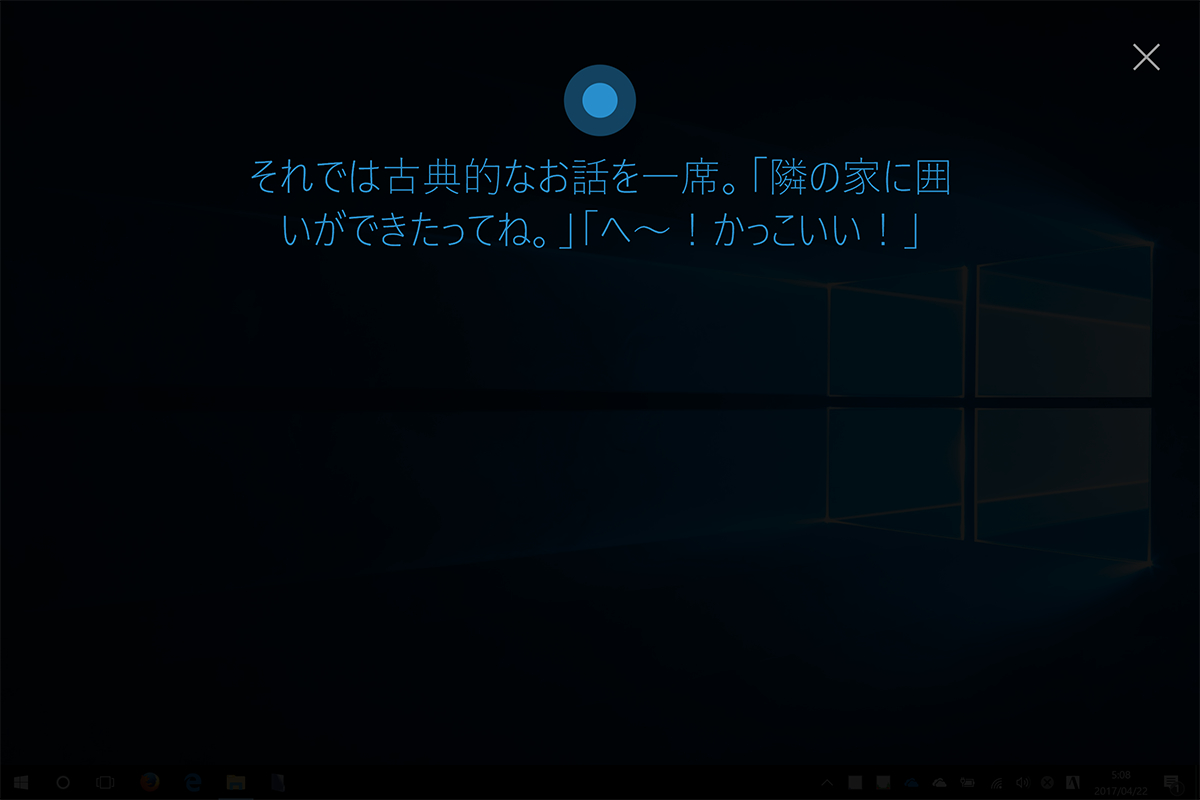 PCがロックされていないアイドル状態で呼び掛けると、「Cortana」が全画面で起動する