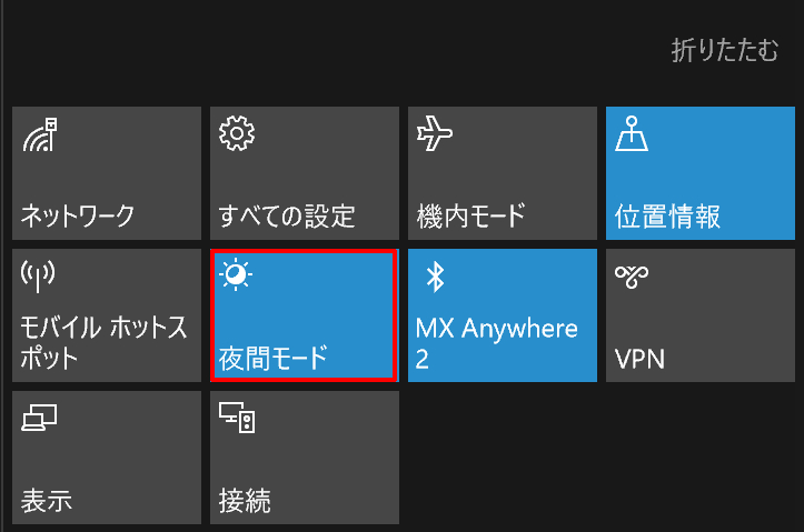 デスクトップPCのクイックアクションに並ぶ［夜間モード］ボタン。こちらのボタンをクリックすれば夜間モードが有効になる