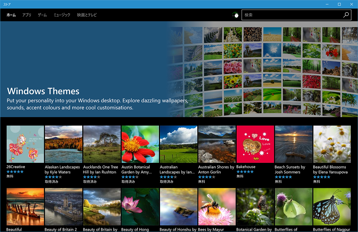 「設定」の［個人用設定］－［テーマ］画面で［ストアで追加のテーマを取得］を選択すると開くWindowsストアのテーマページ。数百ものテーマが用意されている