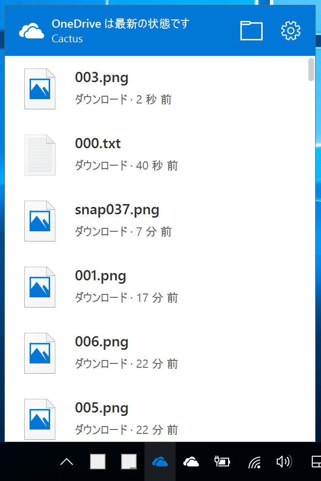 通知領域のOneDriveアイコンをクリックすると、同期中もしくは同期完了したファイルを確認できる