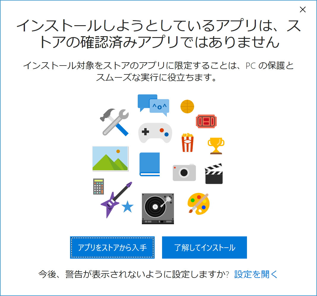 ドロップダウンリストで［ストア以外からアプリをインストールする前に警告する］を選択し、デスクトップアプリのインストーラーを起動すると、警告メッセージが現れる