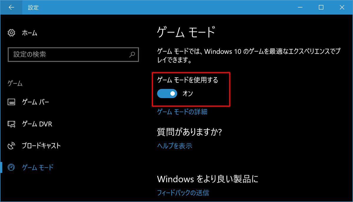 「設定」側にある設定項目。こちらはOSレベルでゲームモードの利用を選択する