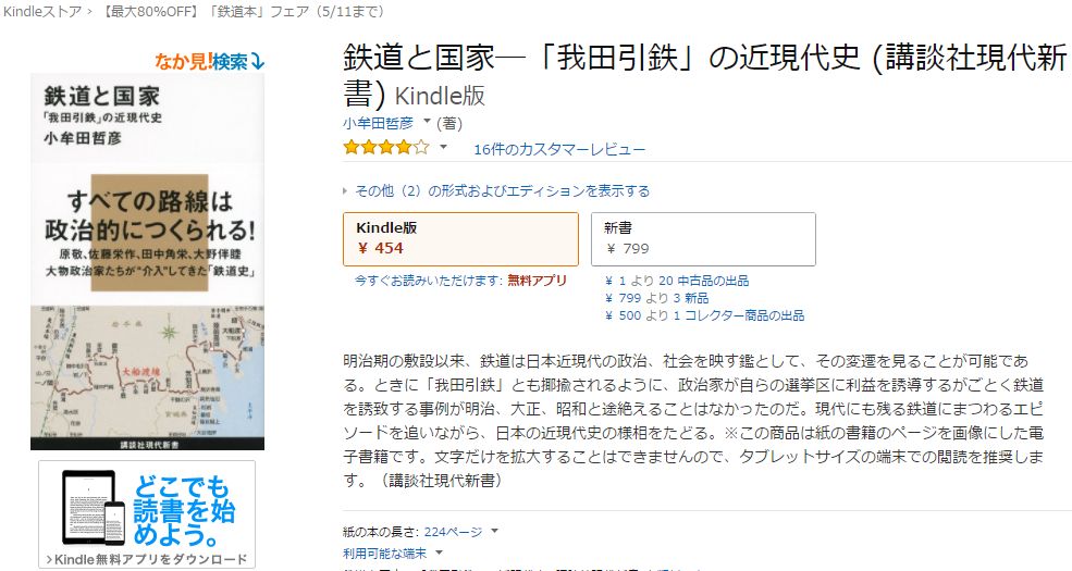 『鉄道と国家─「我田引鉄」の近現代史』の販売ページ