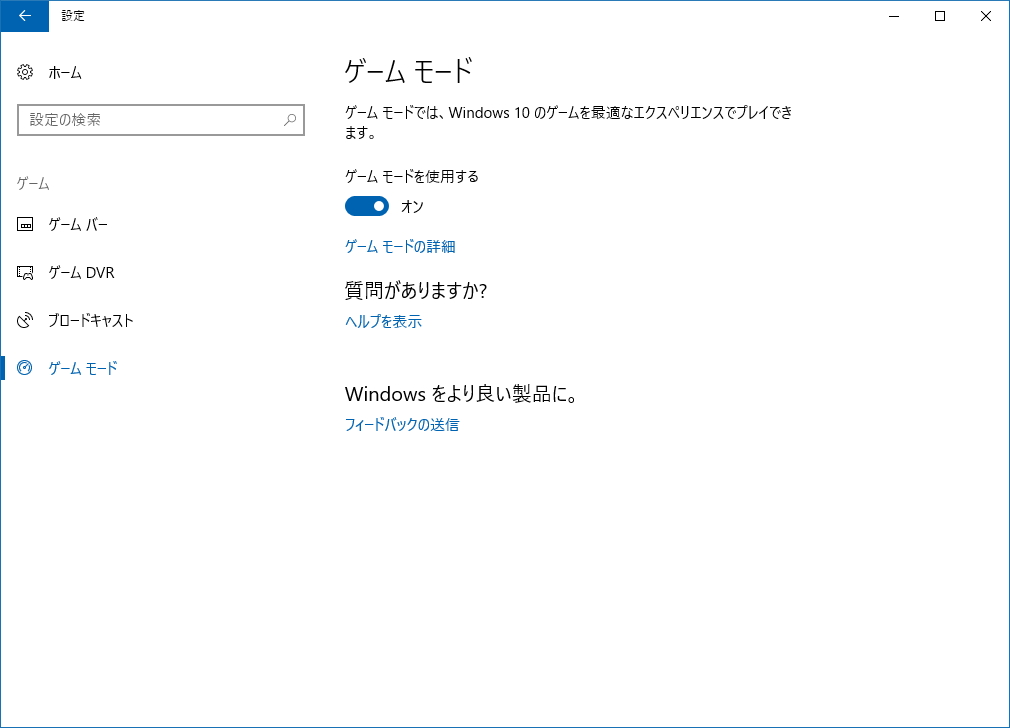 「設定」アプリの［ゲーム］－［ゲーム モード］セクション