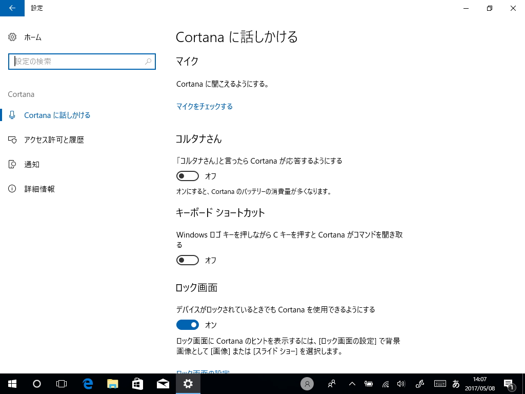 “コルタナ”関連の設定が「設定」アプリの［Cortana］セクションへ集約