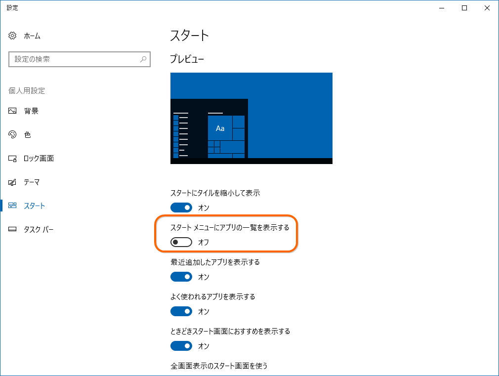 ［スタート メニューにアプリの一覧を表示する］オプション