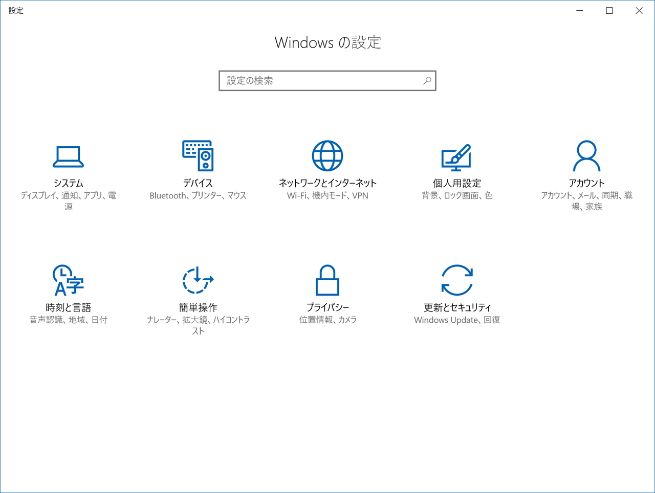 「Anniversary Update」までの「設定」アプリ