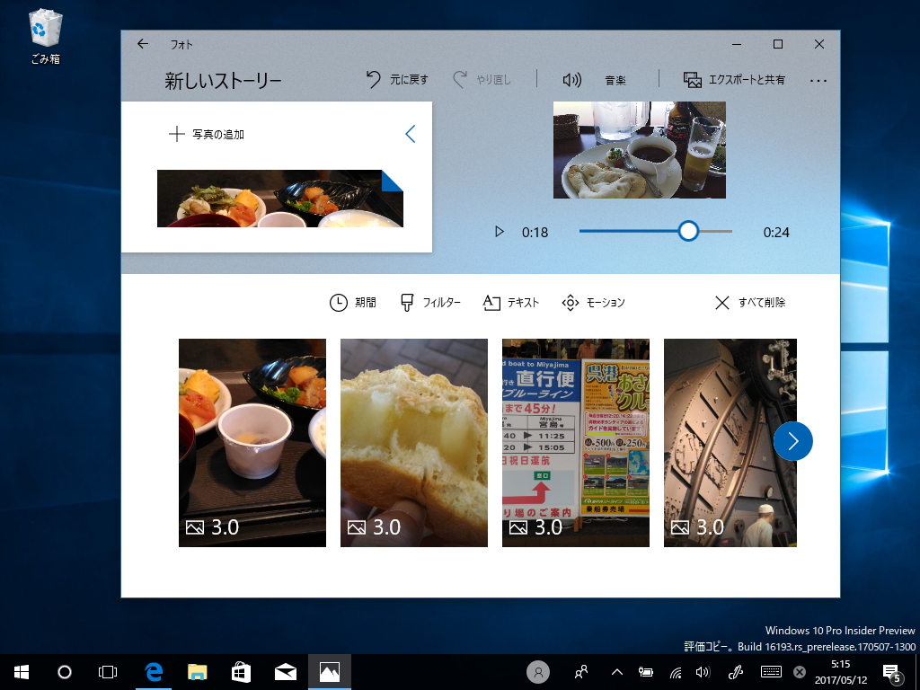 手持ちの写真・ビデオをミックスして“ストーリー”ビデオを作成