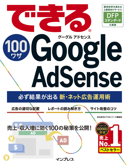 『できる100ワザ Google AdSense 必ず結果が出る新・ネット広告運用術 できる100ワザシリーズ』