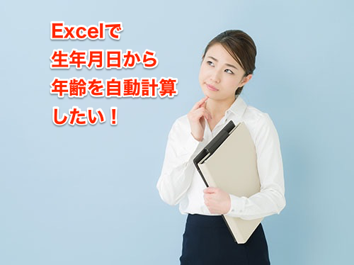 Excel関数 名簿表の年齢を毎年更新するのは面倒 生年月日から自動計算するエクセル関数テク いまさら聞けないexcelの使い方講座 窓の杜