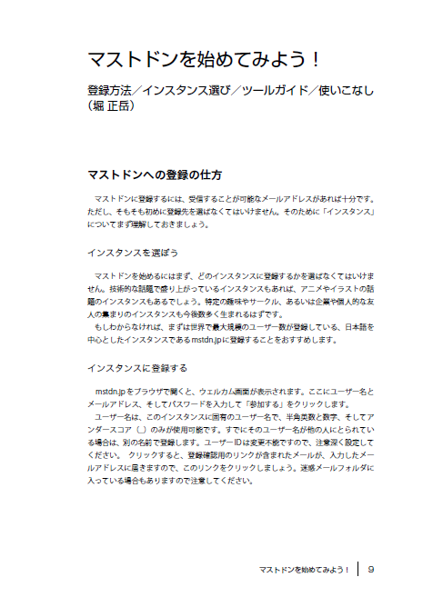 マストドンの利用方法