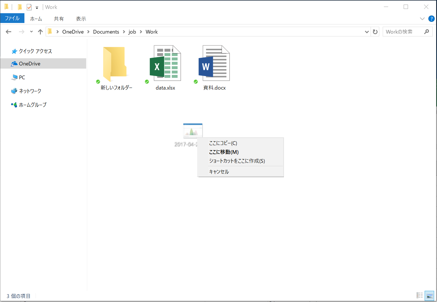 マウスの右ボタンを使ってファイルをドラッグすると、ボタンを離す時にコピーや移動、ショートカット作成などの操作を選択できる