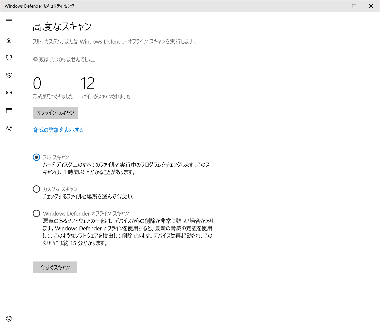 ウイルスチェックが実行され結果が表示される。［脅威が見つかりました］の部分が［0］となっていればひとまず安心