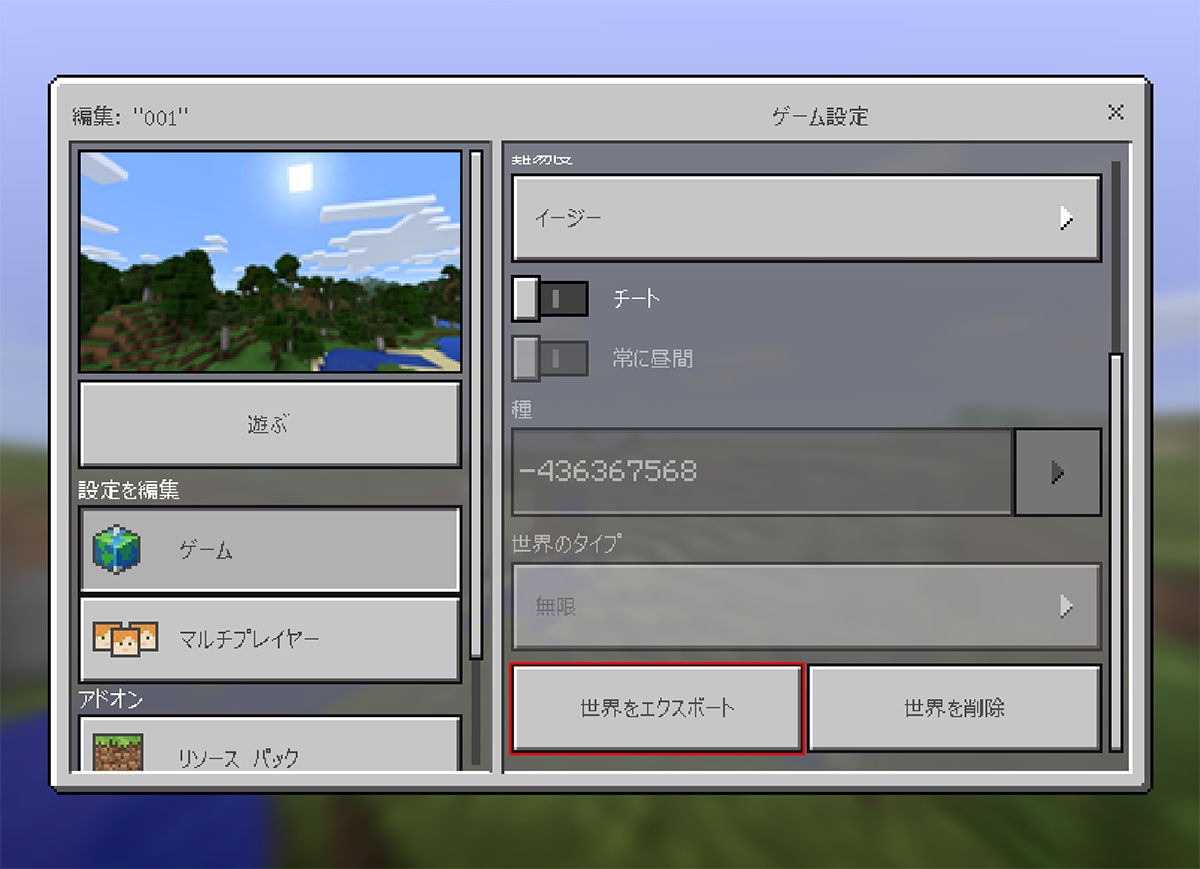 ［ゲーム］ボタンのメニューページ下部に並ぶ［世界をエクスポート］ボタンをクリックします