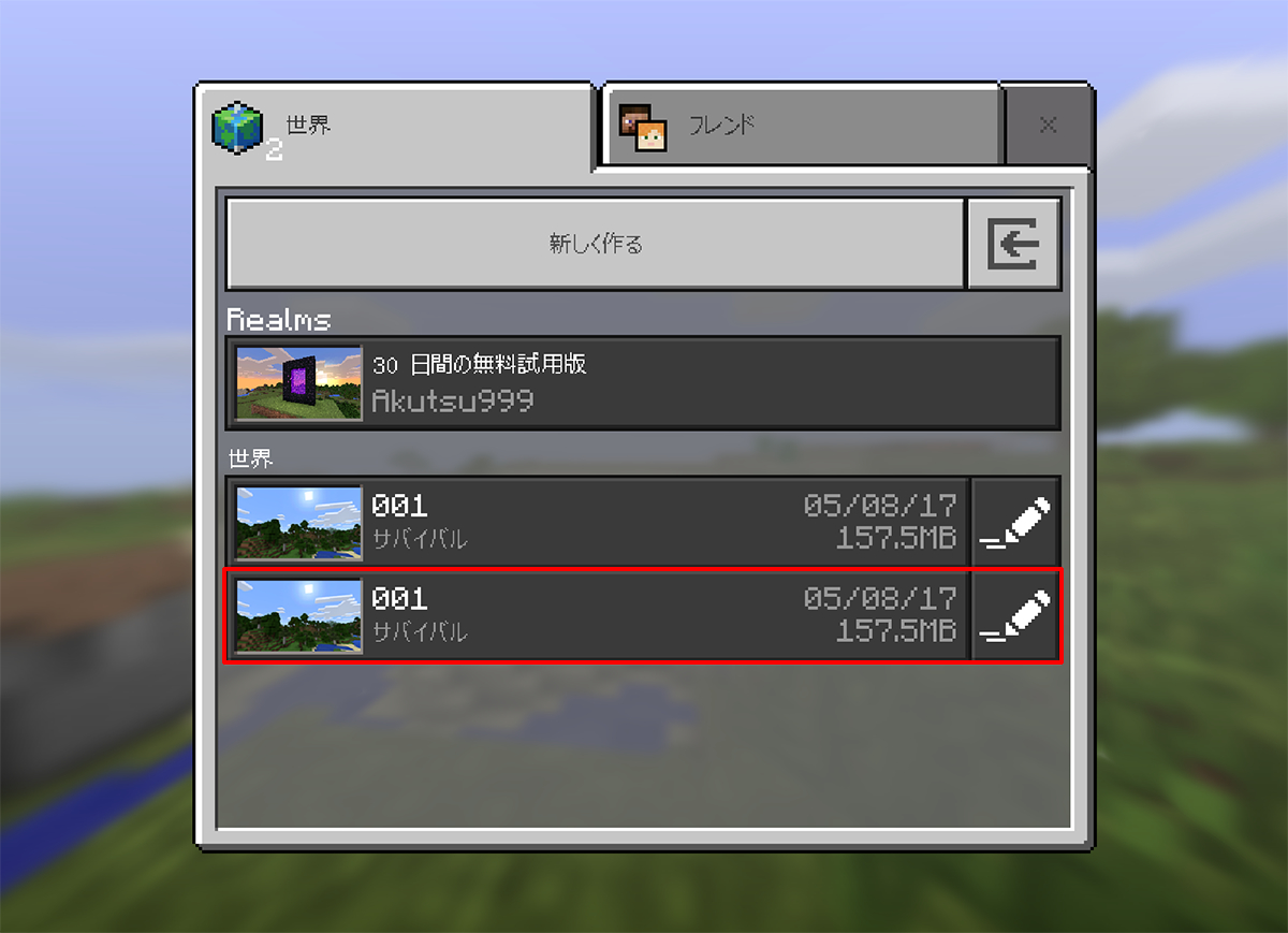 このように複数のワールドが読み込まれます。ワールド名はエクスポート時のものが使われるため、古いワールドデータは削除した方がいいでしょう