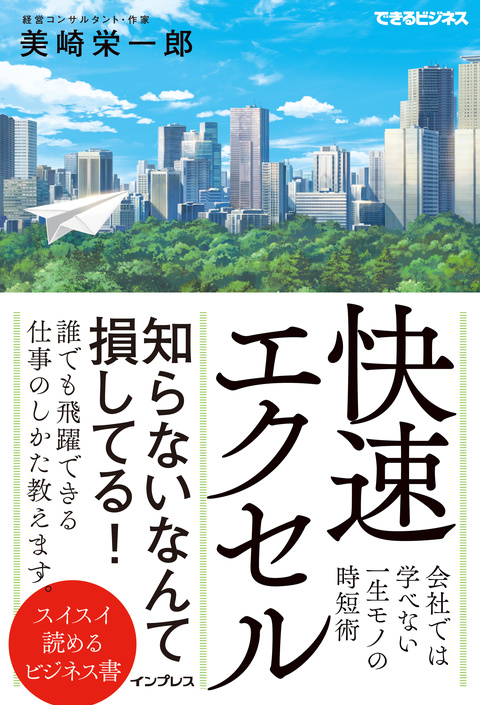 『快速エクセル 会社では学べない一生モノの時短術』