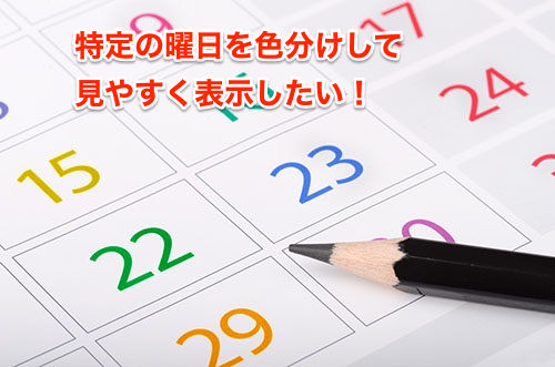 Excel 土曜は青 日曜は赤 予定表の曜日を色分けしたい エクセルで日付を見やすく書式設定するテク いまさら聞けないexcelの使い方講座 窓の杜