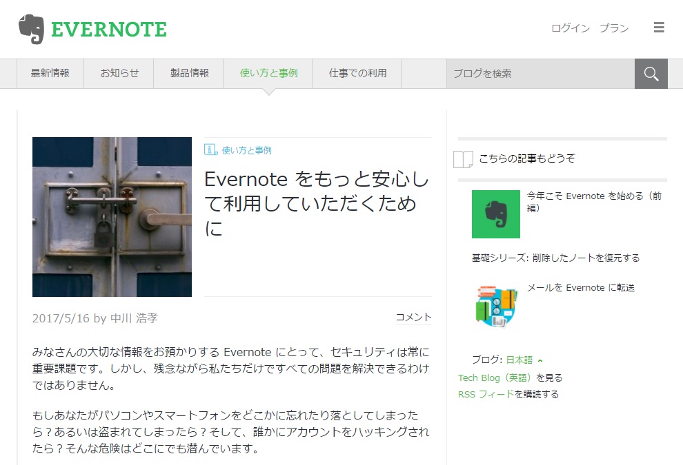 Evernote日本語版ブログの記事