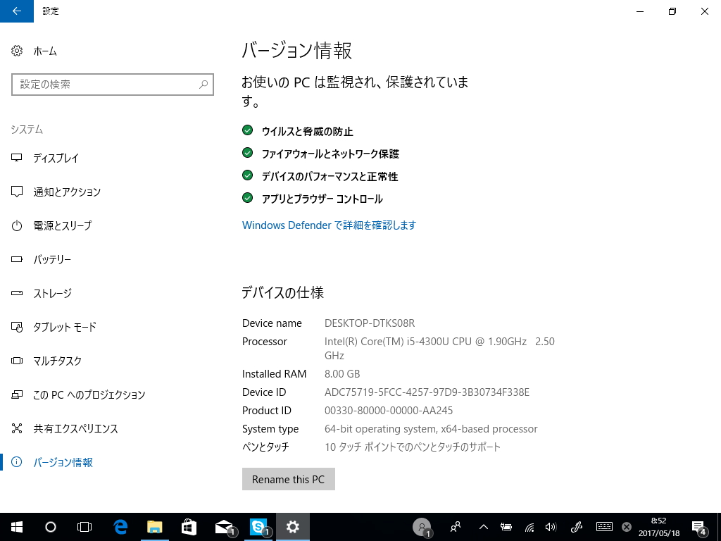 ［システム］－［バージョン情報］セクションにはPCの保護状態が表示されるように
