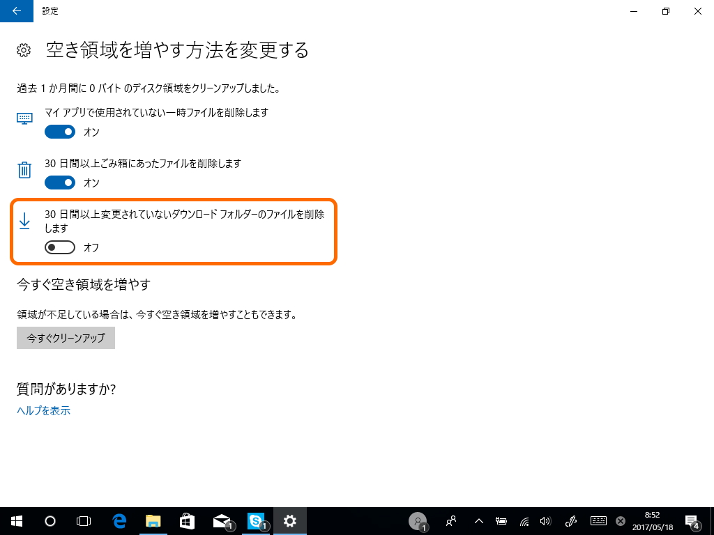 “ダウンロード”フォルダーのファイルを自動で削除するオプションを選択