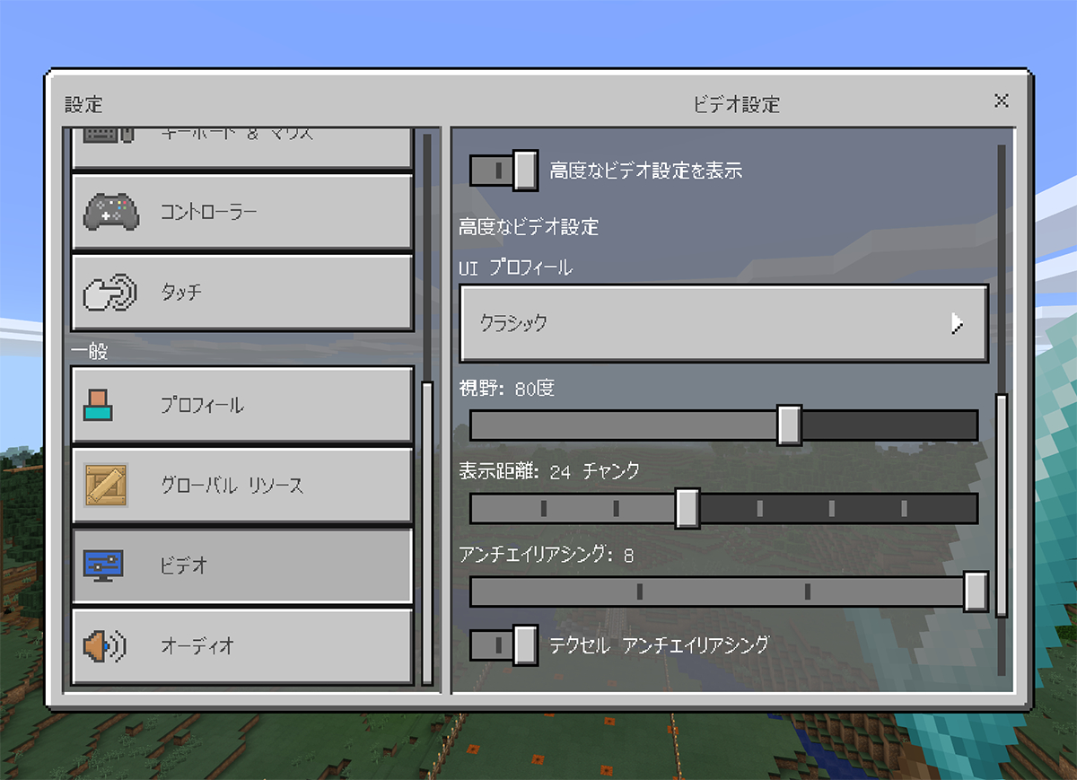 初期画面から［設定］→［ビデオ］と順にボタンをクリックし、［高度なビデオ設定を表示］スイッチをONに切り替えます。その後［表示距離］のスライダーを左右に動かして、描画するチャンク数を指定してください