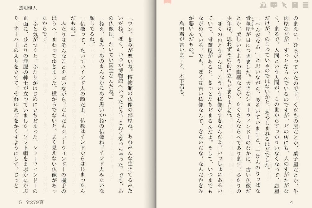 江戸川 乱歩「透明怪人」を“えあ草紙・青空図書館”で縦書き表示した例