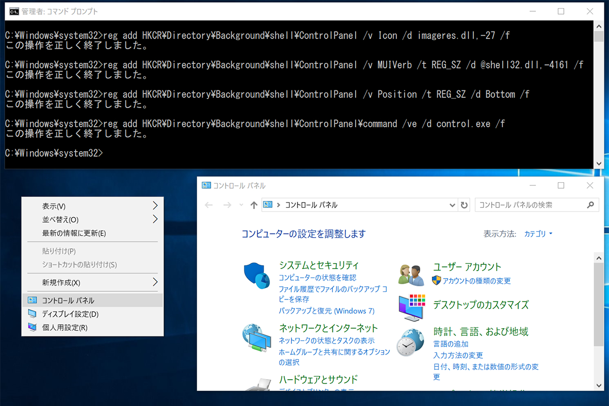 管理者権限でコマンドプロンプトを起動し、囲みの内容をコピー＆ペーストしてください。その後デスクトップの何もないところを右クリックすると、メニューに［コントロールパネル］が現れます