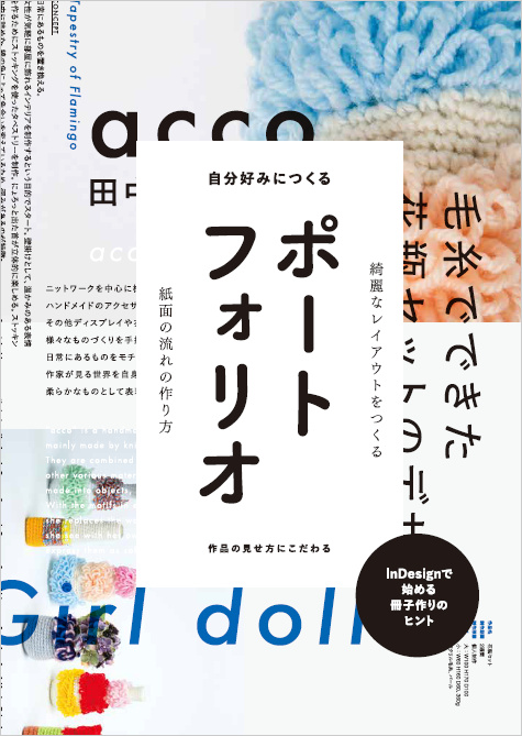 “InDesignで始める冊子づくりのヒント＜ポートフォリオ＞”