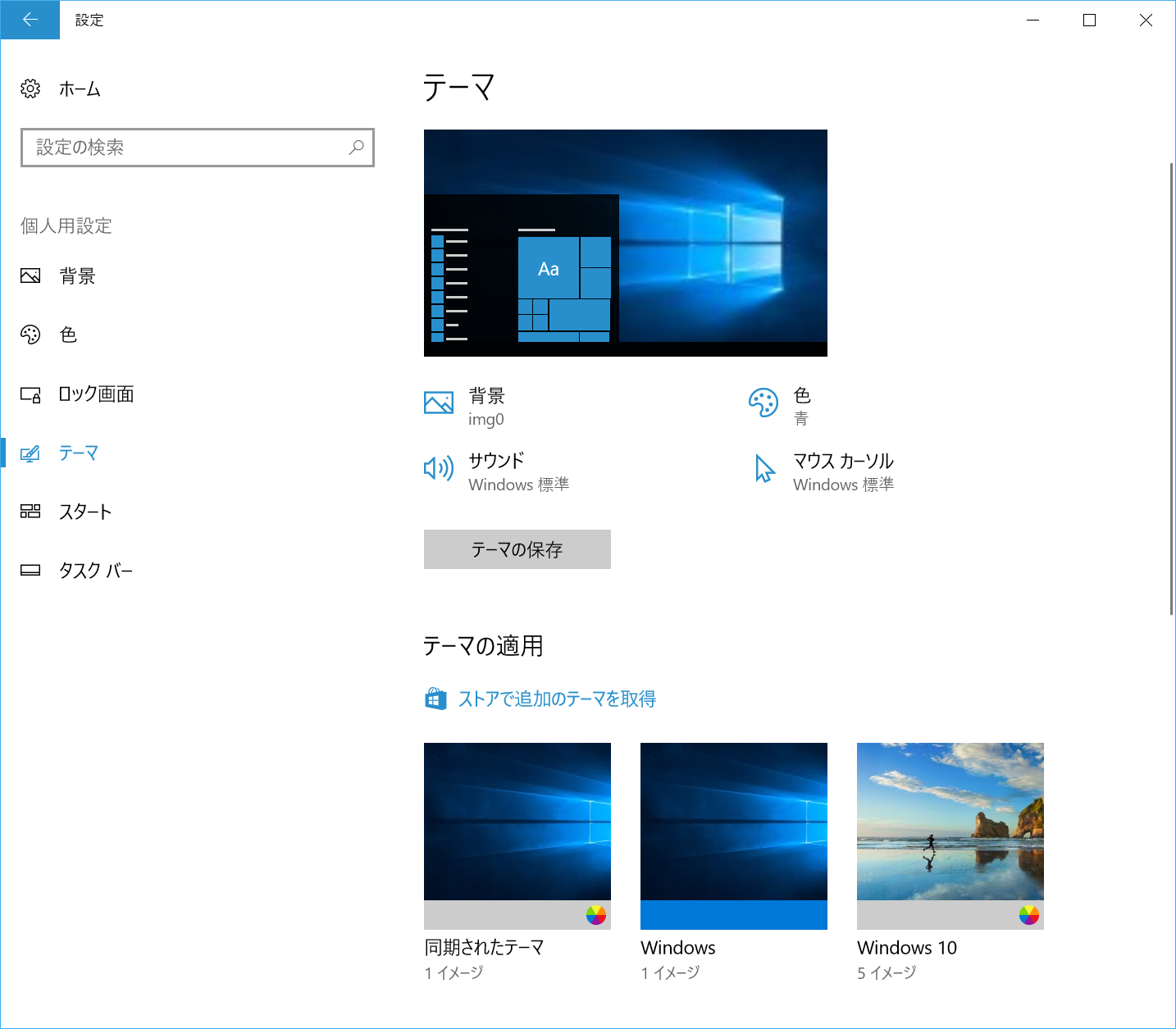 「設定」の［個人設定］で［テーマ］を選択。［ストアで追加のテーマを取得］をクリックする